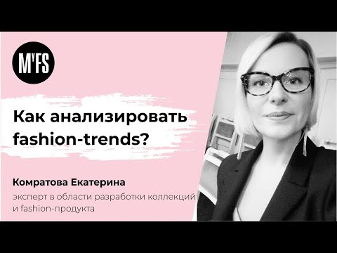 Екатерина Комратова: Как анализировать fashion-trends?