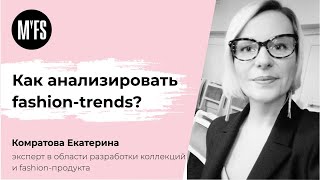 Екатерина Комратова: Как анализировать fashion-trends?