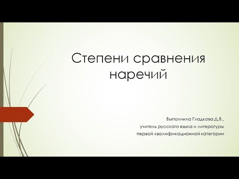 6 класс русский язык. Степени сравнения наречий