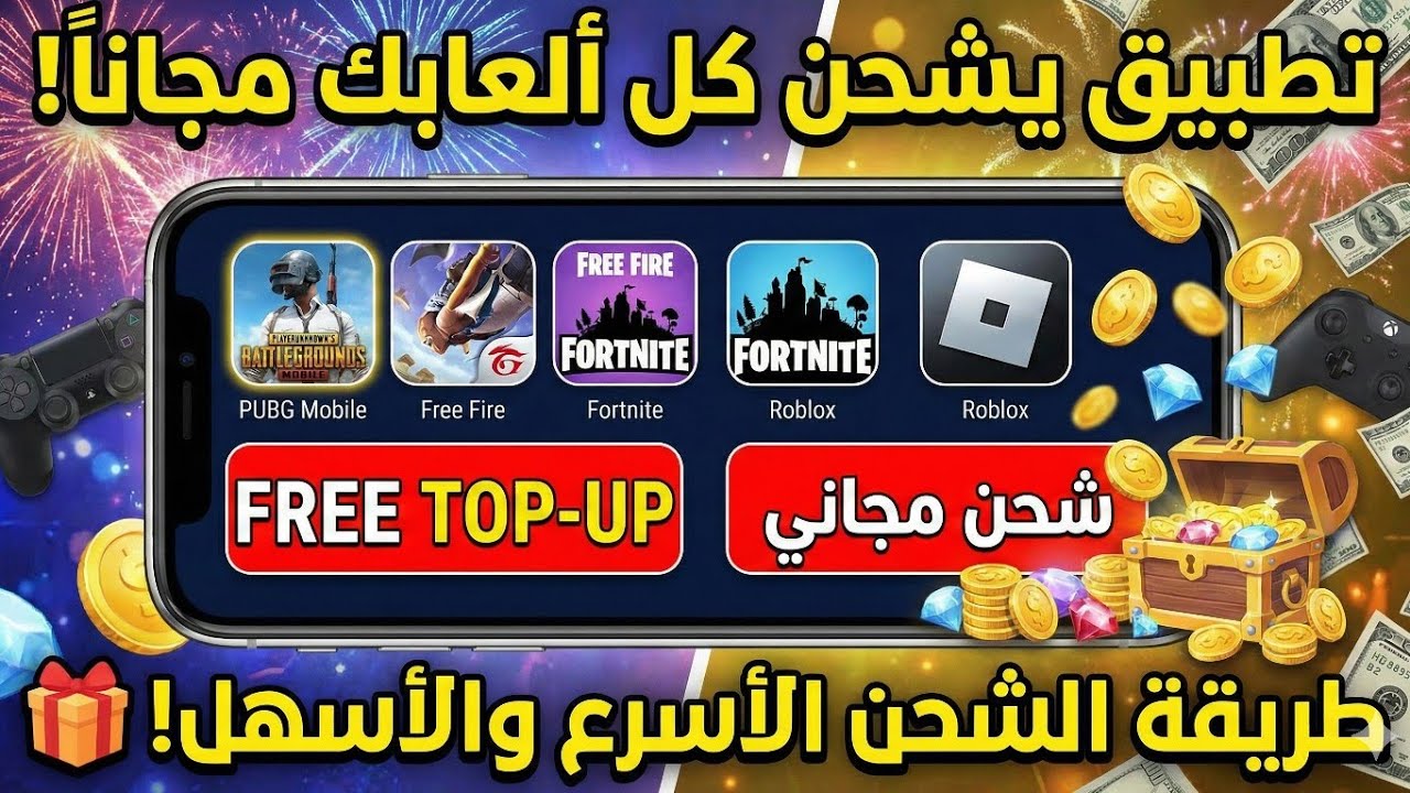 طريقة رهيبة تشحن لعبتك مجاناً بدون ما تدفع ولا دولار! 🤯 - YouTube