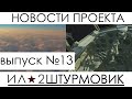 Новости проекта Ил-2 Штурмовик: Великие Сражения, выпуск №13.