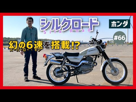 シルクロード】超絶レトロスクランブラー！ホンダならではの“遊べる