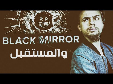 هل مسلسل بلاك ميرور بيتوقع المستقبل 