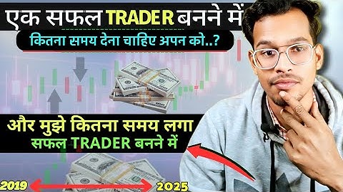 एक सफल Trader बनने में कितना समय देना चाहिए?📉 मुझे कितना समय लगा एक Trader बनने में ?  !