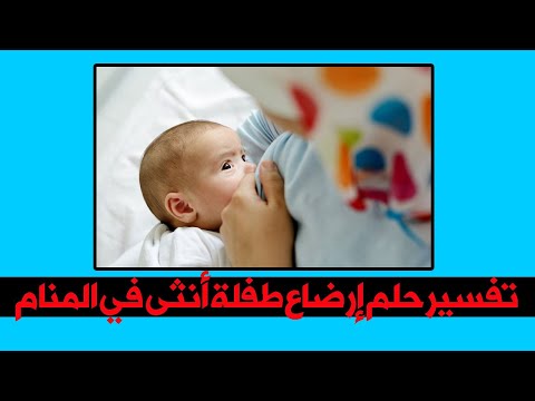 تفسير حلم إرضاع طفلة أنثى في المنام