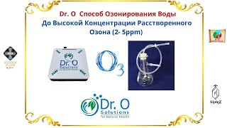 Dr. O  Способ Озонирования Воды До Высокой Концентрации Расстворенного Озона (2- 5Ppm)