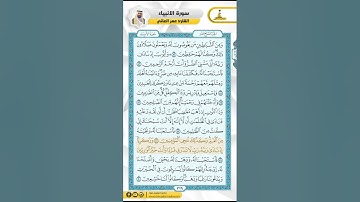 سورة الأنبياء من الاية 82 - 101 / للقارئ عمر العاني