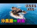 【磯釣り】五島列島 沖黒瀬→納島 するするスルルーと夜フカセ ISO FISHING GOTO ISLANDS