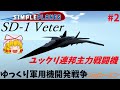 【Simple Planes】ゆっくり軍用機開発戦争 2ndシーズン Part2【ゆっくり茶番】