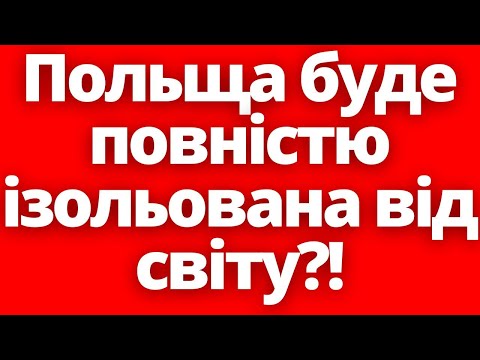 До чого готуються?! Польща повністю ізолюється від світу?!