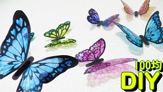 【100均DIY】ステンドグラス風！ちょうちょの壁飾り～　Like a stained glass! Butterfly wall decoration -DIY-