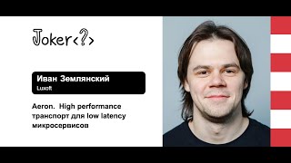 Иван Землянский — Аерон. High performance-транспорт для low latency-микросервисов