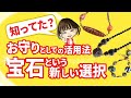 知ってた？お守りとしての活用法【ジュエリー＆パワーストーン】【宝石Tube】