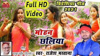 #Video_बिदेशिया_गीत2021. #रासलीला रचावे मोहन छलिया#Mohan Chhaliya  #rajeshmastanavideshiya#nirgun