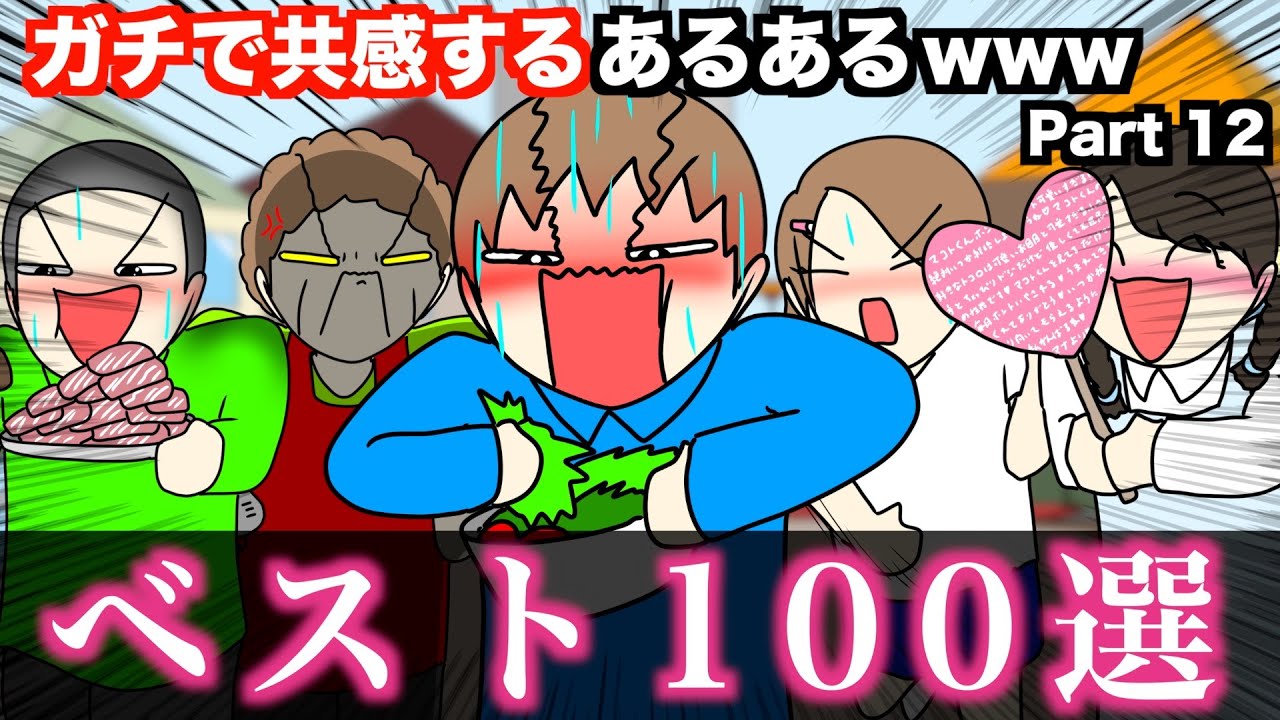 【傑作集】ガチで共感するあるあるwww【ベスト100選】Part 12
