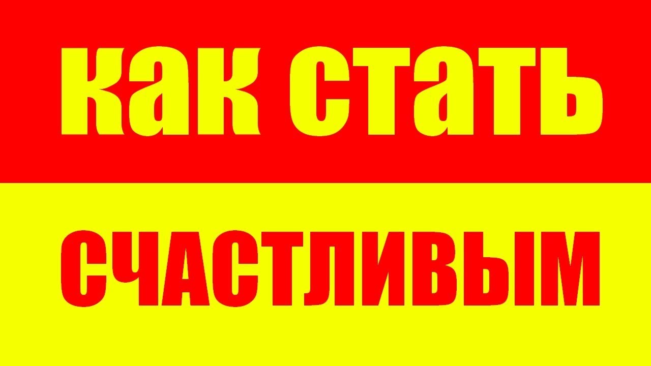 Как стать счастливым человеком! - Саморазвитие. Психология. Развитие ...