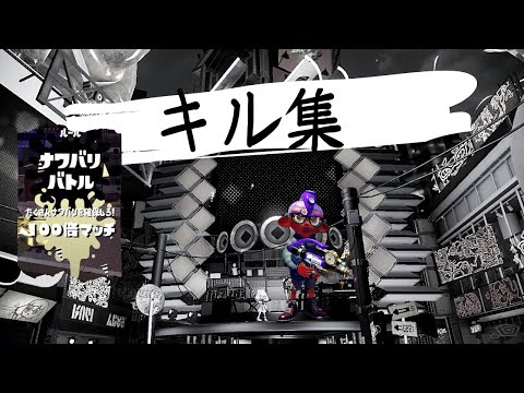 フェス記念！キル集【スプラトゥーン２】【惑星ループ】