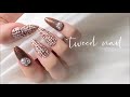 ツイードネイル❤︎2020人気秋冬セルフジェルネイル チップ製作-tweed nail-