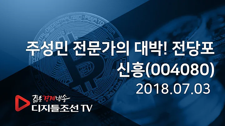 주성민 전문가의 대박! 전당포_신흥(004080)