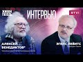 Алексей Венедиктов* и Эгилс Левитс / "Украина защищает не только себя, но и весь мир" @RTVI Новости