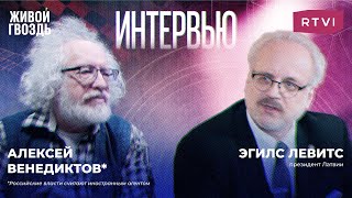 Алексей Венедиктов* и Эгилс Левитс / "Украина защищает не только себя, но и весь мир" @RTVI Новости