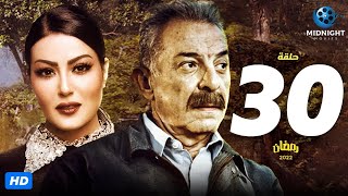 مسلسل محمود حميدة وسمية الخشاب | الحلقة 30 الثلاثون والأخيرة