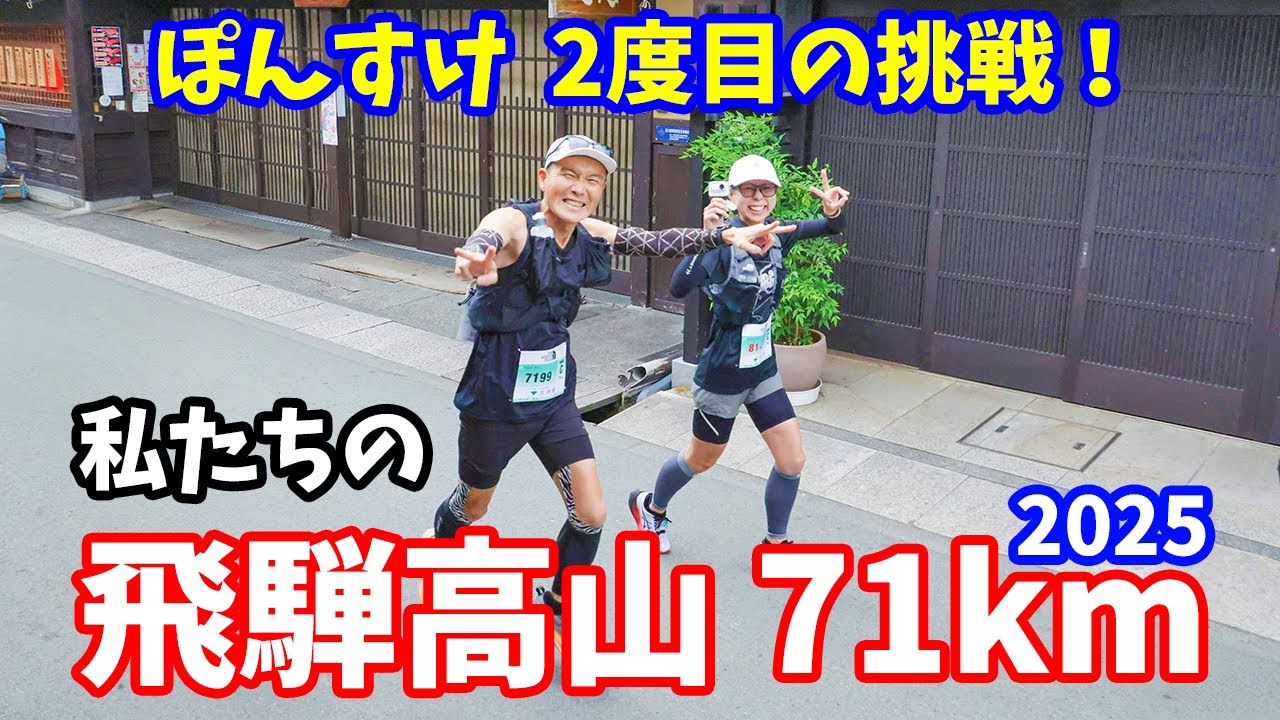 【71km】ぽんすけ初完走なるか！？ウルトラマラソンに挑戦する夫婦【飛騨高山】