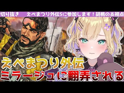 【ApexLegends】えぺまつり外伝sのソロモードでミラージュに翻弄される胡桃のあ