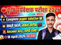 Agriculture Supervisor 2026 Paper Solution✅| 18 April exam | Krishi Paryavekshak Answer Key 2026