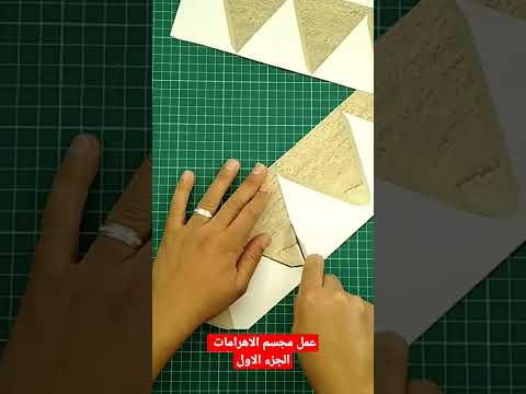 مجسم الاهرامات بالكرتون مدارس وسائل تعليميه تعليم تصميمي التعليم مجسمات العودة للمدارس شرح