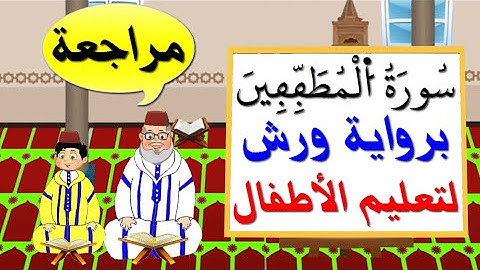 سورة المطففين كاملة برواية ورش || تعليم الاطفال