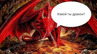 ТЕСТ: КАКОЙ ТЫ ДРАКОН?