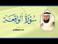 الشيخ ياسر الفيلكاوي سورة الواقعة الشيخ ياسر الفيلكاوي سورة الواقعة
