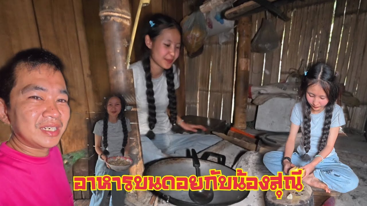 ทำกับข้าวบนดอย