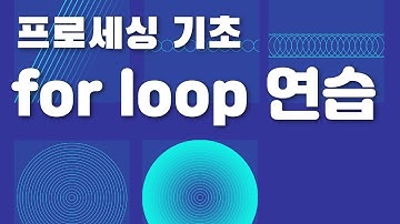 [프로세싱 기초] for loop 연습하기 (Processing for loop practice)