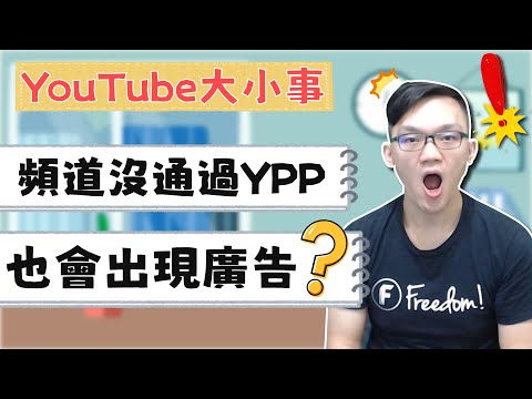 頻道沒通過 YPP 也會出現廣告？｜YouTube大小事