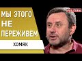 ЭТА ПРАВДА УЖАСНЕТ ВСЕХ! ВЛАСТЬ НЕАДЕКВАТНА! ХОМЯК: ЭТО ОТ НАС СКРЫВАЮТ. Точка невозврата пройдена?