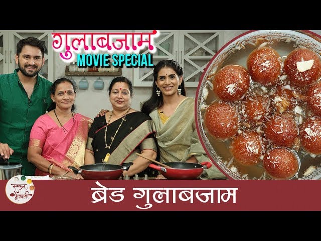 Bread Gulab Jamun Recipe In Marathi | Gulabjaam Movie Special | Sonali Kulkarni | Siddarth Chandekar | Ruchkar Mejwani