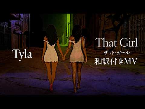 タイラ -「ザット・ガール」和訳付きMV / Tyla - That Girl (Japenese Lyric Video)