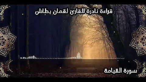 القارئ لقمان بطاش تلاوة هادئة لسورة القيامة