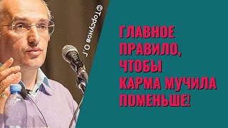 Главное правило, чтобы Карма мучила поменьше! Торсунов лекции