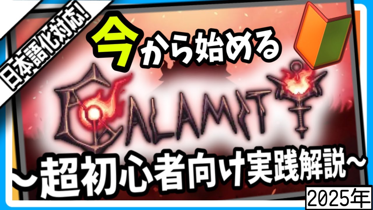 2026 Latest Version] Let's get started with Calamity Mod