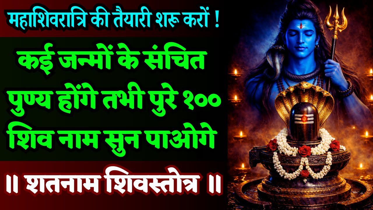 महाशिवरात्रि 2026!  शिव के 100 नाम जिन्हें सुनने का समय भी भाग्य तय करता है | Shatanama Shiva Stotra