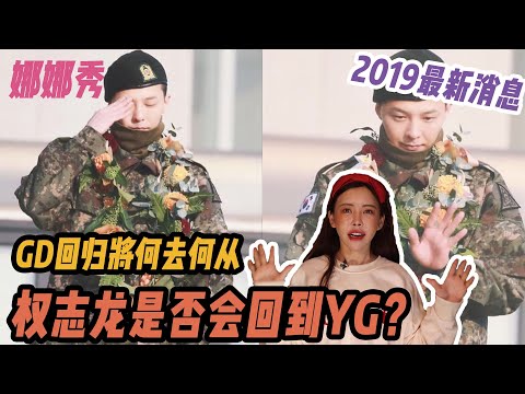 GD权志龙回归将何去何从|是否会回到YG Big bang|韩国娱乐新闻中文[Rinashow]40期【2019】