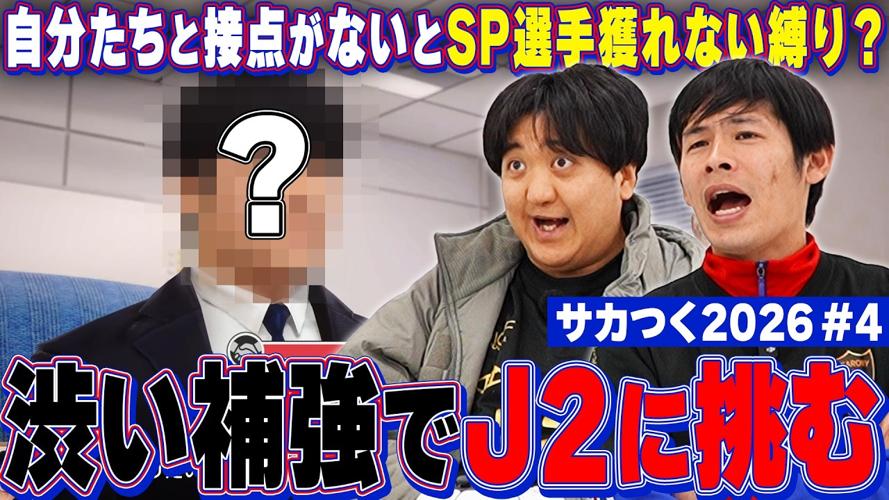 サカつく2026第4弾【J2初挑戦！】選手獲得条件は『接点』！？大型補強でJ2大暴れ！！