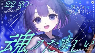 〖 #魂ふるわす弾き語りリレー 〗みんなの魂、弾き語りでふるわせます！〖魂〃たましぃ/Vtuber〗 #たましぃ服着ろ