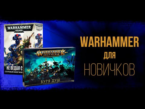 💥Warhammer 40000 💥 - как новичку начать играть 🎲(история появления Вархаммер💣)