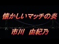 【歌詞付き】懐かしいマッチの炎／市川　由紀乃　　cover  奏多　心笑