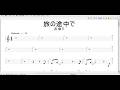 旅の途中で・・・ 吉 幾三 歌詞メロ譜入り