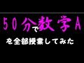 【数学A】50分で数学Aを授業してみた